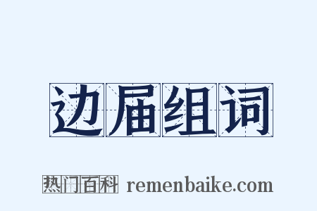 边届组词是什么意思的图片